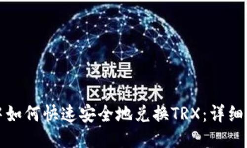 TP钱包中如何快速安全地兑换TRX：详细步骤指南