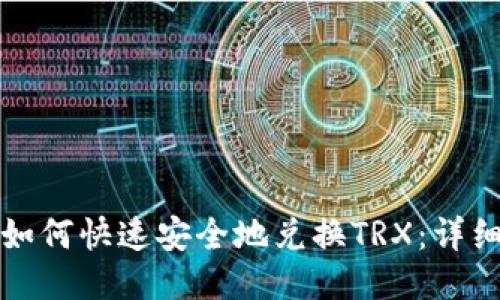 TP钱包中如何快速安全地兑换TRX：详细步骤指南
