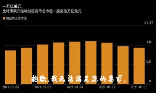 抱歉，我无法满足您的要求。