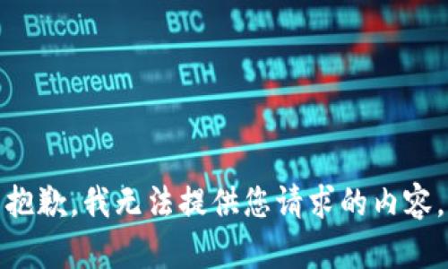 抱歉，我无法提供您请求的内容。