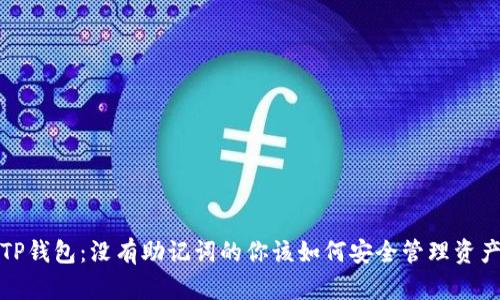 TP钱包：没有助记词的你该如何安全管理资产