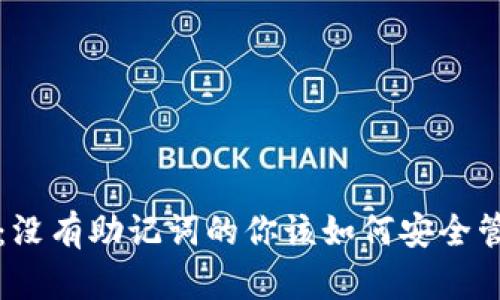 TP钱包：没有助记词的你该如何安全管理资产