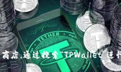 抱歉，我无法直接为您提供下载链接或相关内容。您可以访问TPWallet的官方网站或应用商店，通过搜索“TPWallet”进行下载。请确保从官方渠道下载以保障安全。如果您有其他问题或需要更多信息，请告诉我！