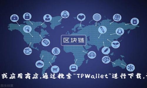 抱歉，我无法直接为您提供下载链接或相关内容。您可以访问TPWallet的官方网站或应用商店，通过搜索“TPWallet”进行下载。请确保从官方渠道下载以保障安全。如果您有其他问题或需要更多信息，请告诉我！