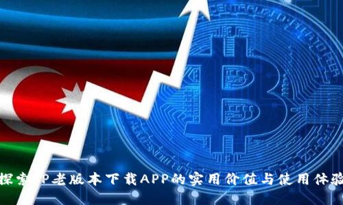 探索TP老版本下载APP的实用价值与使用体验