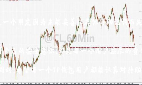   如何找到TP钱包的助记词并保护你的数字资产 / 

 guanjianci TP钱包, 助记词, 数字资产 /guanjianci 

引言: 保护你的数字资产
在越来越数字化的时代，虚拟资产的安全性变得尤为重要。我记得小时候我总是把自己的一些珍贵物品放在一个秘密的地方，这个习惯一直延续到了如今对数字资产的管理。而助记词作为加密钱包的重要组成部分，就像是你隐私的钥匙，掌控着你的资产。那么，TP钱包的助记词在哪里可以找到呢？这成为了每一个用户都需要认真对待的问题。

什么是助记词?
助记词（Mnemonic Phrase）是由一系列单词组成的短语，用于帮助用户恢复或访问他们的加密钱包。在TP钱包中，它通常由12个或24个单词组成。想象一下，像小时候做的拼图，每个单词都是拼图的一部分，只有它们完整地拼接在一起，才能展示出全貌。助记词不仅是一种安全机制，也是你对自己数字财富的承诺。

如何找到TP钱包的助记词
找到TP钱包的助记词通常在你第一次创建钱包时会被展示。以下是详细的步骤：
ul
    li打开TP钱包应用。/li
    li在主界面上，选择“创建钱包”。/li
    li按照提示步骤，钱包会生成一组助记词。/li
    li务必将这组助记词保存在安全的地方，不要轻易分享或公开。/li
/ul
有时候，用户可能在创建钱包的过程中失去了这个信息。此时，寻找助记词的方式就变得复杂。一般来说，TP钱包并不提供直接查看助记词的功能。这是为了保护用户的安全，如果你遗失了助记词，钱包中的资产将无法恢复。

如何安全保存助记词
保护助记词的安全不仅仅是记住它，而是要采取一些措施来确保它不会被意外丢失或被他人获取。我小时候有一个“心灵手巧”的朋友，他总是会想出各种方法来保护他的Privat treasure，这给我留下了深刻的印象。对于助记词，我们可以采取类似的方法：
ul
    li将助记词纸质化，存放在安全的地方，比如保险箱。/li
    li使用密码管理器，保存在加密的空间中。/li
    li避免使用电子笔记本或手机存储助记词，因为这些更容易被黑客攻击。/li
/ul
我个人的做法是将助记词分开存放，写在几张纸上，分别放在几个不同的地方。这听起来像是过度小心，但在这个数字化时代，保护自己的隐私和资产是至关重要的。

丢失助记词的风险
如果你不小心丢失了助记词，你就失去了进入你钱包的所有权利。这种情况可能会让人深感绝望，尤其是投资了大量资金的人。我曾经听说过一个故事，一个朋友因为未能妥善保存他的助记词而失去了几十万元的数字资产。他的经历让我意识到，助记词不仅是技术上的工具，更是心态的体现——你对待数字资产的态度直接影响到了资产的安全。

总结: 你对自己的数字资产负责
在掌握了TP钱包助记词的相关知识后，重要的是要时刻铭记——这不仅仅是技巧的应用，更是责任的承担。保护助记词的安全，定期检查存储方式，提升自己的安全意识，都是每一个用户应尽的责任。正如我小时候对待自己心爱的玩具一样，珍惜、保护，这样它们才能伴随我更长久。

如今，随着去中心化金融的兴起，数字资产将会成为我们生活中不可或缺的一部分。未来，我们需要更深刻地理解加密行业的变化，把握住每一个机会。同时，希望每一个TP钱包用户都能认真对待助记词的安全，保护好自己的数字财富。