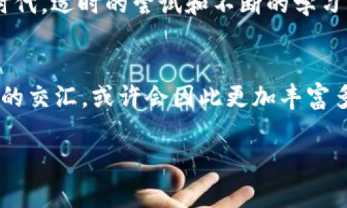 baioti如何轻松将虚拟币转入微信银行卡，畅享数字财富/baioti  
虚拟币转账, 微信支付, 数字货币/guanjianci  

引言：数字时代的财富新机遇  
记得我小时候，家里的存钱罐总是满满的，那时的我每次看到钱在手里闪闪发光，心中总是充满了对未来的期待。如今，我们的财富管理方式已发生了翻天覆地的变化，虚拟货币的崛起，让每个人都能直接参与到这个新经济形态中来。但是，把这些虚拟币转入我们的日常工具——微信账户，依然是一个值得探索的话题。  

虚拟币的魅力与实用性  
随着比特币、以太坊等虚拟币的广泛应用，“虚拟货币”这个词已经不再是技术宅的专属徽章，而是越来越多人的投资入口。虚拟币不仅可以作为传统金融工具的替代品，还赋予了我们对财富管理的更多选择。举个例子，当我第一次听说比特币的时候，内心的不安与期待交织，但随着时间的推移，我逐渐意识到，它不仅仅是个投资工具，更是一个全新的资产配置选择。  

为什么要将虚拟币转入微信?  
那么，为什么要将虚拟币转入微信呢？首先，微信支付已经成为我们日常生活中不可或缺的支付工具，几乎所有的购物消费都可以通过它实现。将虚拟币转入微信账户，让我们可以更方便地使用这些数字资产，达成线上线下的即时支付。此外，随着数字人民币的逐渐推进，微信和虚拟币结合的趋势也正在悄然兴起。同时，将虚拟币转入微信账户也为我们提供了更多安全保障，减少了因为频繁操作而可能造成的损失。  

虚拟币转入微信的基本步骤  
现在我们来谈谈如何将虚拟币转入微信。这可能会因数字货币的种类和地区的不同而有所差异，但大致的流程还是相通的。以比特币为例，我将分享我亲身体验的步骤：  
ol  
listrong选择合适的虚拟币交易平台：/strong首先需要注册一个支持比特币提现的交易平台，比如币安、火币等。我选择了币安，这个平台的用户体验非常好，操作也很简单。/li  
listrong将虚拟币出售为法币：/strong在交易平台上，将你的比特币出售为人民币（或其他你需要的法币），然后提现到你的银行账户。一开始我觉得这一步有些复杂，但实际上只需几步点击便可完成。/li  
listrong转账至微信支付：/strong把提现到银行的法币，通过银行转账的方式转入你的微信支付账户。此时，你的虚拟币就成功转化为微信中的实际货币了！/li  
/ol  

使用注意事项与风险提示  
当然，转换过程中需要注意几点。首先，选择平台时一定要核实其正规性，避免在不安全的平台上操作，从而引发不必要的损失。其次，数字货币市场波动较大，谨慎投资依旧是最重要的。此外，一旦将虚拟币兑换为法币，就需要遵循相关法律法规，确保资金来源的合法性。  

个性化的风险管理与心理调控  
在我自己的投资过程中，我曾因一时的贪念错过了最佳的出手时机。有一次，我把积攒的比特币在价格达到较高后卖掉，但由于心理因素，没能在更高的价位卖出，最后回落时我只能无奈叹息。这让我更加明白，合理的投资心态和风险管理是非常重要的。我们不能让情绪主导自己的投资决策。  

以经验教训为鉴，分享我的成长过程  
可以说，虚拟币投资的过程就像是一段成长的旅程。最初的兴奋、无知以及后来的见识与成熟，都是我在探索这条路上经历的。在这个过程中，除了面对价格波动带来的挑战，我更重要的是学习如何去管理自己的情绪。我开始定期关注市场动态，了解行业专家的观点，同时也会加入一些投资社群和论坛，与其他投资者共同探讨。  

总结：未来的无限可能  
总的来说，将虚拟币转入微信中的过程并不复杂，但确实需要一些耐心和谨慎。通过这一过程，我们不仅能够更好地利用数字资产，还能更深入地理解数字货币的世界。在这个充满机遇与挑战的时代，适时的尝试和不断的学习将是我们走向更加光明未来的重要策略。就如同我小时候对未来的憧憬，不同的财富管理方式，正如我们塑造自己的多元人生。  

读者互动与想法分享  
你也许有过类似的经历，或者还在探索虚拟币的路上，不妨分享你的故事和看法，与我一起探讨这个神奇的世界。是否也曾对投资产生过迷茫，或者收获过意外的惊喜？数字货币的旅程，期待与你的交汇，或许会因此更加丰富多彩。  

最后，感谢你花时间阅读这篇文章，希望它能够对你未来的投资决策有所帮助。让我们在这个不断变化的数字时代，勇敢地拥抱每一个机会，享受每一份财富！