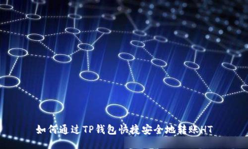 如何通过TP钱包快捷安全地转账HT