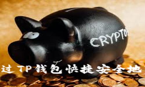 如何通过TP钱包快捷安全地转账HT