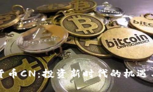 虚拟货币CN:投资新时代的机遇与挑战