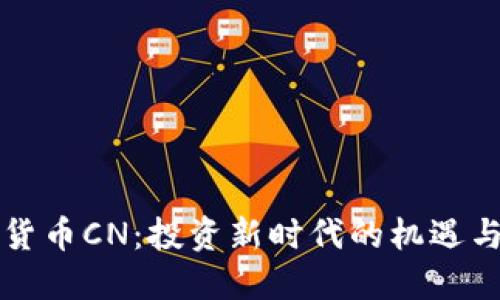 虚拟货币CN:投资新时代的机遇与挑战