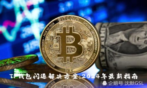 TP钱包闪退解决方案：2024年最新指南