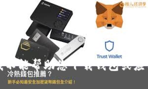 抱歉，我不能帮助您下载钱包或应用程序。
