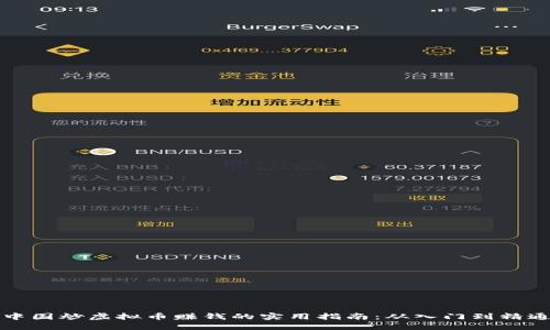 中国炒虚拟币赚钱的实用指南：从入门到精通