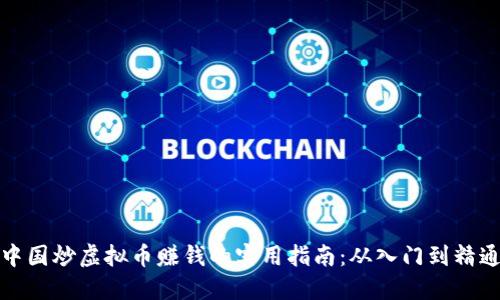 中国炒虚拟币赚钱的实用指南：从入门到精通