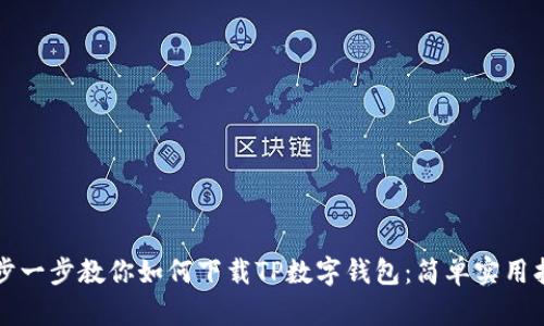 一步一步教你如何下载TP数字钱包:简单实用指南