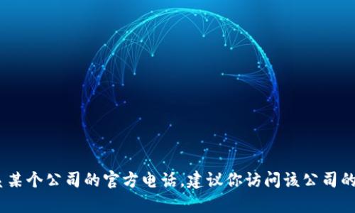 抱歉，我无法提供准确的电话号码。如果你需要投诉或联系某个公司的官方电话，建议你访问该公司的官方网站或相关的客户服务页面获取最新和准确的信息。