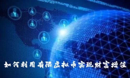 如何利用有限虚拟币实现财富增值