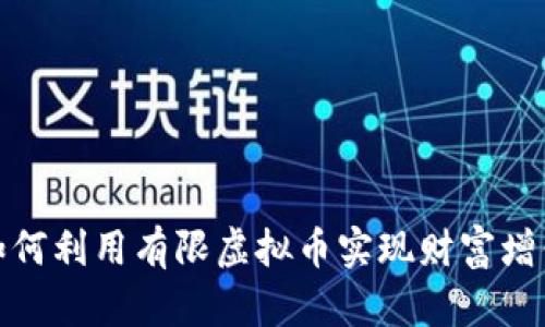 如何利用有限虚拟币实现财富增值