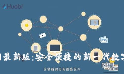 TP钱包APP官网最新版：安全便捷的新一代数字资产管理工具