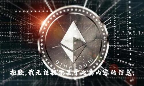 抱歉，我无法提供关于此类内容的信息。