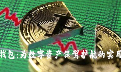 TP冷钱包：为数字资产保驾护航的实用选择