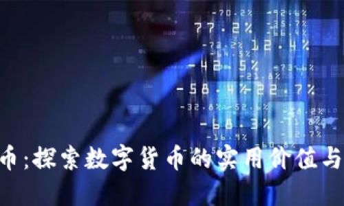 VDL虚拟币：探索数字货币的实用价值与投资潜力