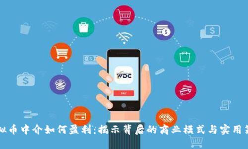 虚拟币中介如何盈利：揭示背后的商业模式与实用策略