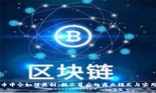 虚拟币中介如何盈利：揭示背后的商业模式与实用策略