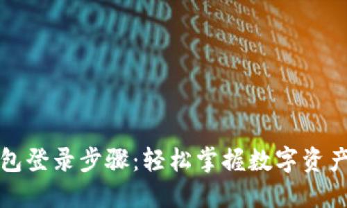 TP钱包登录步骤：轻松掌握数字资产管理
