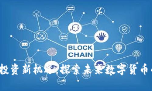KC虚拟币：投资新机遇，探索未来数字货币的实用价值