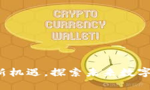 KC虚拟币：投资新机遇，探索未来数字货币的实用价值