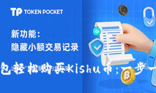 如何通过TP钱包轻松购买Kishu币：一步一步的实用指南