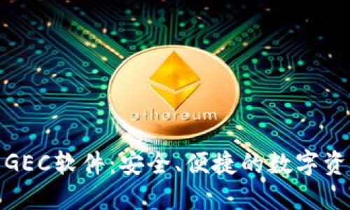 探索虚拟币GEC软件：安全、便捷的数字资产管理工具