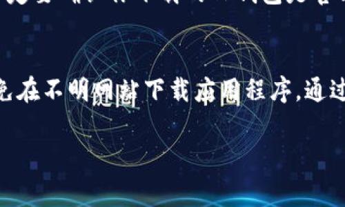 重新下载TP钱包后，如果发现币在钱包中消失，可能是由于以下几个原因。以下是一些可能的解决方法和注意事项。

1. 确保恢复助记词或私钥
TP钱包是基于助记词和私钥来管理资产的。当你重新安装钱包时，如果没有导入正确的助记词或私钥，那么钱包中原有的资产就无法找回。首先，请确保你记住或者在安全的地方保存了你的助记词或私钥。重新下载后，打开钱包应用，选择“恢复钱包”或“导入钱包”功能，输入助记词或私钥。这一步非常关键。

2. 检查网络连接
有时候，网络问题也会导致钱包无法正确显示资产。确保你的设备连接到互联网，并且网络稳定。如果你在使用移动数据，试试切换到WiFi，或反之。

3. 确认是否使用正确的链
TP钱包支持多种区块链资产，比如以太坊、币安链等。请检查你的钱包是否切换到了正确的网络。例如，如果你的资产在以太坊链上，而你当前在查看币安链的资产，显然你是看不到你的币的。必要时，可以尝试切换回以太坊主网看看。

4. 软件更新和版本问题
确保你下载的TP钱包是最新版本。开发者会定期更新软件以修复bug、增强安全性等。如果你的应用版本过旧，可能会导致显示问题。访问应用商店，检查是否有可用更新。

5. 防止诈骗和安全意识
在重新下载钱包时，请确保你从官方渠道下载应用程序。网络上充斥着各种假冒应用程序、钓鱼网站等，轻信这些可能会导致资金损失。一定要确认你下载的TP钱包是官方网站提供的版本，并且开启双重认证等安全措施。

总结
总之，请首先确认是否使用正确的助记词或私钥恢复钱包，检查网络连接，确认资产所在的区块链网络，以及及时更新软件。保持警惕，避免在不明网站下载应用程序。通过这些步骤，你应该能够找回你的资产。如果问题仍然存在，考虑联系TP钱包的客服获取帮助。

希望以上信息能帮助你解决问题！