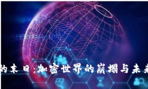 虚拟币的末日：加密世界的崩塌与未来的重生