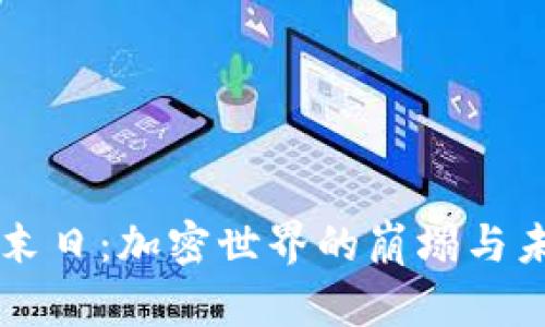 虚拟币的末日：加密世界的崩塌与未来的重生