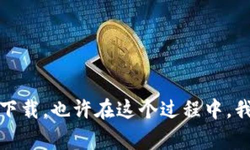 关于“TP下载不了”的问题，可能涉及多个方面的原因。以下是一些常见的原因和解决方法，希望能够帮助到你。

网络问题
首先，下载失败最常见的原因是网络出现问题。如果你在进行下载时，网络连接不佳，可能会导致下载中断甚至失败。你可以尝试以下几个方法：
ul
    li检查你的网络连接，确保Wi-Fi或数据网络信号稳定。/li
    li尝试重启路由器或切换到其他网络进行下载。/li
    li确认其他设备能否正常上网，以排除是设备的问题。/li
/ul

下载源问题
其次，下载源本身可能存在问题。如果是从一个不知名或不安全的网站下载，下载链接可能已经失效，或者文件被删除。在这种情况下，建议你：
ul
    li确保下载链接来自官方渠道或可信赖的网站。/li
    li如果链接失效，可以尝试搜索其他可靠的下载源。/li
/ul

设备兼容性
有时下载失败也可能与设备的兼容性有关。如果你使用的设备不支持某个特定版本的软件，或者设备的存储空间不足，下载也可能会失败。针对这类问题，你可以：
ul
    li确认你的设备是否符合软件的最低系统要求。/li
    li查看设备的存储空间情况，确保有足够的空间用于下载。/li
/ul

安全软件干扰
一些安全软件或防火墙设置也可能会阻拦文件下载，导致下载失败。如果你怀疑是这种情况，可以尝试：
ul
    li暂时禁用防火墙或安全软件，然后再进行下载。/li
    li在安全软件中添加下载程序为例外，允许其正常运行。/li
/ul

其他技术问题
还有其他一些技术问题，比如浏览器设置、缓存问题等，可能也会影响下载。如果你认为是这些问题，可以：
ul
    li尝试使用不同的浏览器进行下载，看看问题是否仍然存在。/li
    li清除浏览器缓存和Cookie，重启浏览器后再试一次。/li
/ul

总结
总的来说，TP下载不了的原因可能是多方面的，从网络、下载源到设备兼容性等。希望以上建议能帮你找到解决问题的方法，让你顺利下载。也许在这个过程中，我们要不断尝试不同的方法，或许会想起小时候学习新事物的过程，充满了探索和好奇，希望你能早日解决问题，顺畅使用所需的资源。