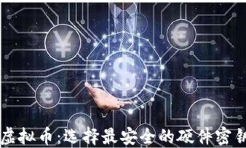 
解密虚拟币：选择最安全的硬件密钥指南