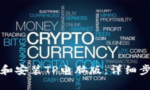 如何顺利下载和安装TP电脑版：详细步骤与实用技巧