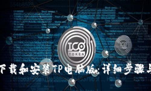 如何顺利下载和安装TP电脑版：详细步骤与实用技巧
