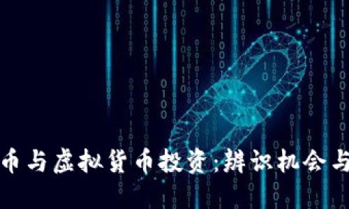 雷达币与虚拟货币投资：辨识机会与风险