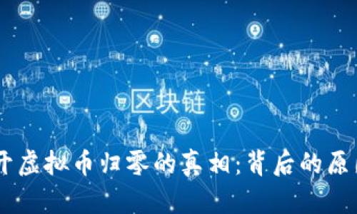 biati揭开虚拟币归零的真相：背后的原因与教训
