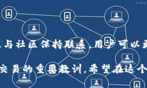 在讨论“TP钱包转不了账”的问题之前，让我们先了解一下TP钱包是什么，以及它在数字货币和区块链技术中的重要性。

什么是TP钱包？

TP钱包，全称“TokenPocket”，是一款广受欢迎的多链数字货币钱包，支持多种主流区块链，功能包括安全存储、转账支付、DApp应用访问等。对于数字货币的投资者和用户来说，TP钱包不仅仅是一个管理资产的工具，它还提供了与区块链世界的桥梁，使用方便且界面友好。

TP钱包转账失败的原因

尽管TP钱包提供了便利的功能，用户在使用过程中也可能遇到转账失败的问题。以下是一些常见的原因：

1. 网络连接问题：转账过程中，TP钱包需要和区块链网络进行通信。如果网络连接不稳定或者断网，转账操作可能会失败。你可以检查手机的数据连接，或者尝试重启TP钱包。

2. 钱包余额不足：进行转账时，确保你的TP钱包中有足够的余额来支付转账金额以及交易手续费。如果余额不足，转账自然无法完成。

3. 合约问题：在某些情况下，用户可能会尝试向不支持的合约或地址进行转账。这种情况下，TP钱包也会拒绝交易。

4. 版本过旧：软件版本太旧也可能导致一些功能不正常。及时更新TP钱包至最新版本，可以确保你获取最新的功能和修复潜在的错误。

5. 区块链拥堵：在一些热门的网络，如以太坊，区块链拥堵可能会导致交易延迟或失败。在这种情况下，等待一段时间后再重新尝试转账也是个不错的选择。

如何解决转账问题？

遇到TP钱包转账问题时，用户可以通过以下方式进行解决：

1. 检查网络：确保你的设备连接到可靠的网络，必要时重启路由器或切换网络。

2. 确认余额：在进行转账前，打开TP钱包，确认你的余额和准备支付的手续费。在进行多次转账时，考虑到手续费的不同，也应做好预算。

3. 核对地址和费用：在进行交易前，再次确认你要转账的地址是否正确，以及设置的矿工费是否足够。矿工费过低也可能导致交易处理延迟。

4. 更新钱包：定期更新TP钱包，确保使用的是最新版本，从而避免因软件问题导致的转账失败。

我的个人经历

作为一名曾经的区块链投资者，我曾经也遇到过TP钱包转账失败的困扰。记得有一次，我迫不及待想要转账给朋友一笔小额的数字货币，但由于网络连接不稳定，转账了几次都没有成功。那时我感到非常沮丧，仿佛自己和这个虚拟世界之间的联系被一根看不见的线割裂了。

我试图通过自我调节来缓解这种焦虑，想着“这个世界那么大，总会找到解决方法。”最终，我决定先松一口气，静下心来检查网络，果然发现手机连上了一个信号不好的WiFi。今天想起来，真的觉得当时的自己太急躁了。有时候，放慢脚步，认真对待每一个细节，才能避免因小失大。

如何防范转账问题

为了避免再次遇到TP钱包转账问题，我在这里总结了一些防范措施，希望能对你有所帮助：

1. 定期维护钱包：定期检查和维护TP钱包，确保软件和安全措施处于最佳状态。尤其是在进行大额转账前，做好充分的准备，总能带来更好的转账体验。

2. 学习基础知识：掌握一些基本的区块链知识，了解如何设定矿工费、确认地址等，能更有效地避免因粗心导致的问题。

3. 关注社区资讯：加入TP钱包的社区或关注相关社交媒体，可以及时获取有关网络状况、故障与维护的最新信息，避免错过重要的转账时机。

总结

TP钱包是数字货币用户不可或缺的工具，遇到转账问题是常见现象，但通常都是可以解决的。通过认真检查每一个细节，以及与社区保持联系，用户可以更顺畅地进行资产管理和转账操作。

回想我自己的经历，那些转账失败的时刻不再只是简单的挫折，而是促使我成长和学习的机会，也是今后更加小心翼翼对待交易的重要教训。希望在这个快速发展的数字货币世界中，每一个人都能安全、便捷地管理自己的资产。