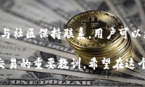 在讨论“TP钱包转不了账”的问题之前，让我们先了解一下TP钱包是什么，以及它在数字货币和区块链技术中的重要性。

什么是TP钱包？

TP钱包，全称“TokenPocket”，是一款广受欢迎的多链数字货币钱包，支持多种主流区块链，功能包括安全存储、转账支付、DApp应用访问等。对于数字货币的投资者和用户来说，TP钱包不仅仅是一个管理资产的工具，它还提供了与区块链世界的桥梁，使用方便且界面友好。

TP钱包转账失败的原因

尽管TP钱包提供了便利的功能，用户在使用过程中也可能遇到转账失败的问题。以下是一些常见的原因：

1. 网络连接问题：转账过程中，TP钱包需要和区块链网络进行通信。如果网络连接不稳定或者断网，转账操作可能会失败。你可以检查手机的数据连接，或者尝试重启TP钱包。

2. 钱包余额不足：进行转账时，确保你的TP钱包中有足够的余额来支付转账金额以及交易手续费。如果余额不足，转账自然无法完成。

3. 合约问题：在某些情况下，用户可能会尝试向不支持的合约或地址进行转账。这种情况下，TP钱包也会拒绝交易。

4. 版本过旧：软件版本太旧也可能导致一些功能不正常。及时更新TP钱包至最新版本，可以确保你获取最新的功能和修复潜在的错误。

5. 区块链拥堵：在一些热门的网络，如以太坊，区块链拥堵可能会导致交易延迟或失败。在这种情况下，等待一段时间后再重新尝试转账也是个不错的选择。

如何解决转账问题？

遇到TP钱包转账问题时，用户可以通过以下方式进行解决：

1. 检查网络：确保你的设备连接到可靠的网络，必要时重启路由器或切换网络。

2. 确认余额：在进行转账前，打开TP钱包，确认你的余额和准备支付的手续费。在进行多次转账时，考虑到手续费的不同，也应做好预算。

3. 核对地址和费用：在进行交易前，再次确认你要转账的地址是否正确，以及设置的矿工费是否足够。矿工费过低也可能导致交易处理延迟。

4. 更新钱包：定期更新TP钱包，确保使用的是最新版本，从而避免因软件问题导致的转账失败。

我的个人经历

作为一名曾经的区块链投资者，我曾经也遇到过TP钱包转账失败的困扰。记得有一次，我迫不及待想要转账给朋友一笔小额的数字货币，但由于网络连接不稳定，转账了几次都没有成功。那时我感到非常沮丧，仿佛自己和这个虚拟世界之间的联系被一根看不见的线割裂了。

我试图通过自我调节来缓解这种焦虑，想着“这个世界那么大，总会找到解决方法。”最终，我决定先松一口气，静下心来检查网络，果然发现手机连上了一个信号不好的WiFi。今天想起来，真的觉得当时的自己太急躁了。有时候，放慢脚步，认真对待每一个细节，才能避免因小失大。

如何防范转账问题

为了避免再次遇到TP钱包转账问题，我在这里总结了一些防范措施，希望能对你有所帮助：

1. 定期维护钱包：定期检查和维护TP钱包，确保软件和安全措施处于最佳状态。尤其是在进行大额转账前，做好充分的准备，总能带来更好的转账体验。

2. 学习基础知识：掌握一些基本的区块链知识，了解如何设定矿工费、确认地址等，能更有效地避免因粗心导致的问题。

3. 关注社区资讯：加入TP钱包的社区或关注相关社交媒体，可以及时获取有关网络状况、故障与维护的最新信息，避免错过重要的转账时机。

总结

TP钱包是数字货币用户不可或缺的工具，遇到转账问题是常见现象，但通常都是可以解决的。通过认真检查每一个细节，以及与社区保持联系，用户可以更顺畅地进行资产管理和转账操作。

回想我自己的经历，那些转账失败的时刻不再只是简单的挫折，而是促使我成长和学习的机会，也是今后更加小心翼翼对待交易的重要教训。希望在这个快速发展的数字货币世界中，每一个人都能安全、便捷地管理自己的资产。