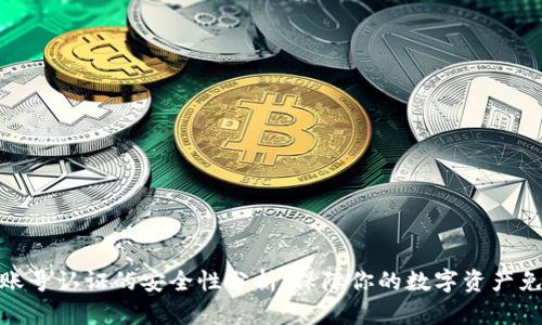 TP钱包账号认证的安全性分析：保障你的数字资产免受风险