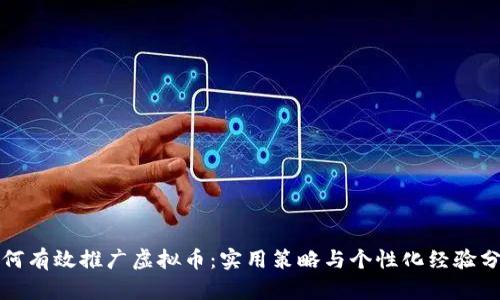 如何有效推广虚拟币：实用策略与个性化经验分享