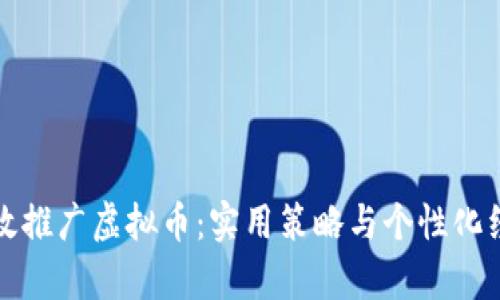 如何有效推广虚拟币：实用策略与个性化经验分享