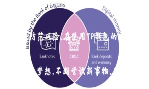    如何在iOS设备上轻松下载TP钱包  / 
 guanjianci  TP钱包, iOS下载, 数字货币  /guanjianci 

引言
随着数字货币的迅猛发展，越来越多的人开始关注和使用各种数字钱包。而TP钱包以其便捷的功能和友好的用户界面，成为了许多数字货币爱好者的首选。如果你正在寻找一种在iOS设备上下载TP钱包的方法，那么你来对地方了！在接下来的内容中，我将为你提供详细的步骤，以及一些个人的经验和体会，希望能帮到你。

第一步：了解TP钱包
首先，简单介绍一下TP钱包。TP钱包是一款创新的数字资产管理工具，它不仅支持多种数字货币的存储、管理和交易，还提供了一系列安全保护措施，确保用户资产的安全。我的一个朋友就是通过TP钱包成功管理了他的数字资产，他说这个钱包真的让他的投资变得更加轻松放心。

第二步：确保设备条件
在下载TP钱包之前，首先需要确保你的iOS设备符合下载条件。TP钱包的最新版本通常要求iOS 10.0或更高版本，因此确保你的设备满足这个要求。如果你的设备太旧，可能需要考虑更新或换新设备。你知道吗？我小时候也曾因为手机不够先进而错过很多新鲜事物，所以我觉得拥有一个合适的设备真的很重要！

第三步：前往App Store
接下来，你需要打开你的iOS设备上的App Store。这是一个集成了各种应用程序下载的平台，TP钱包也在其中。为了避免繁琐的步骤，你可以直接在App Store的搜索框中输入“TP钱包”，这样就能快速找到。

第四步：搜索并下载安装
在App Store中找到TP钱包后，点击“获取”按钮开始下载。根据你的网络情况，下载的时间可能会有所不同。我记得曾经有一次，在我家乡网络不太好的时候下载一个应用，简直像是等候一个世纪！不过，当我终于下载完成时，那种成就感是无与伦比的。下载安装过程完成后，TP钱包图标将出现在你的主屏幕上。

第五步：开启TP钱包之旅
成功下载TP钱包后，点击打开进入应用。首次使用时，你需要创建一个账户。在这个过程中，TP钱包会引导你设置密码和备份密钥。务必牢记这些信息，因为一旦丢失，将无法找回你的资产。这里我想提醒大家，安全性是使用任何数字钱包时最重要的考虑因素之一……我的一位朋友就因为密码设置过于简单而丢失了一部分资产，所以一定要谨慎！

第六步：个人化功能探索
在TP钱包界面中，你会发现其功能设计非常人性化。它不仅支持多种数字资产，还提供了实时的市场行情和简便的交易方式。作为一个对数字货币充满兴趣的人，我非常享受这一切带来的便利，经常在这里了解最新的市场动态。此外，TP钱包还有一个社区功能，你可以和其他用户交流心得、分享经验，这对我学习数字货币投资的知识特别有帮助。

总结
总的来说，下载TP钱包并不复杂，只需几个简单的步骤就能完成。作为一个数字货币的爱好者，我希望这些细节能够帮助到你。此外，数字货币的投资风险较高，切记要谨慎选择投资项目，防范风险。在使用TP钱包的过程中，保持学习，不断更新自己的知识储备，才能更好地管理自己的资产。在我自己的投资过程中，我也经常会进行总结和反思，从中获取更多的经验。如果你也有类似的经历，欢迎分享！

你的看法和体验
现在，你已经了解了如何在iOS设备上下载TP钱包。你是否曾经使用过TP钱包？你觉得它的哪些功能对你最有用呢？在这个探索数字货币世界的过程中，我们都在不断学习。如同我小时候的梦想，不断尝试新事物，总能让我看到不一样的风景。希望你的TP钱包之旅愉快，也祝愿你的数字资产在未来能够继续增长！