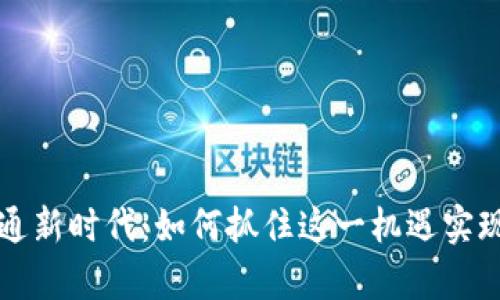 虚拟币流通新时代：如何抓住这一机遇实现财富增长